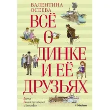 Художественная книга Махаон Все о Динке и ее друзьях (Осеева В.)