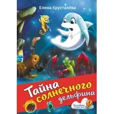 Тайна солнечного дельфина