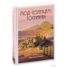 Под солнцем Тосканы