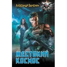 Жестокий космос
