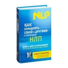 Как управлять собой и другими с помощью НЛП. Книга для начинающих