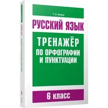 Учебное пособие Попурри Русский язык. Тренажер по орфографии и пунктуации. 6 класс
