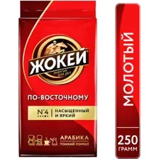 Кофе Жокей По-восточному молотый 250 г
