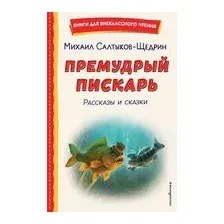 Премудрый пискарь. Рассказы и сказки