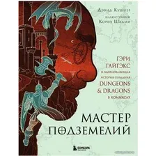 Книга издательства Бомбора. Мастер Подземелий. Гэри Гайгэкс и вдохновляющая история создания Dungeons & Dragons в комиксах (Дэвид Кушнер)
