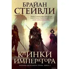 Книга издательства Азбука. Хроники Нетесаного трона Кн.1 Клинки императора (Стейвли Б.)