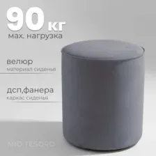 Пуф Mio Tesoro 132 (темно-серый Velutto 32)