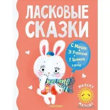  АСТ. Ласковые сказки (Маршак Самуил Яковлевич/Успенский Эдуард Николаевич/Цыферов Геннадий Михайлович)