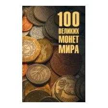 100 великих монет мира
