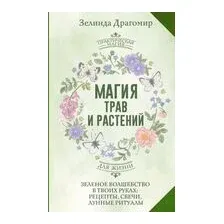 Магия трав и растений