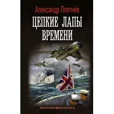 Художественная книга АСТ Цепкие лапы времени (Плетнев А.)