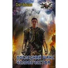 Последний шанс человечества