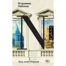 Книга издательства АСТ. Ада или Отрада (Набоков В.)