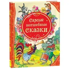 Самые волшебные сказки