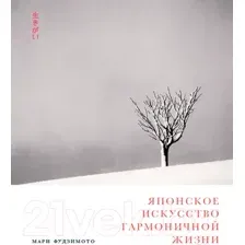 Нехудожественная книга Альпина Японское искусство гармоничной жизни (Фудзимото М., Баклер Д., Кенна М.)