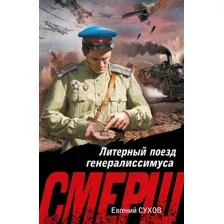 Художественная книга Эксмо Литерный поезд генералиссимуса (Сухов Е. 9785042322563)