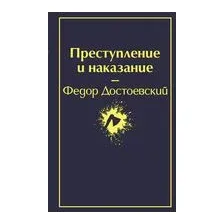 Преступление и наказание
