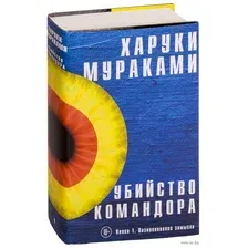 Убийство командора. Книга 1. Возникновение замысла
