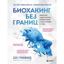 Книга Эксмо Биохакинг без границ. Обновите мозг, создайте тело мечты (Гринфилд Б.)
