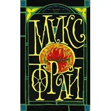 Книга издательства АСТ. Тяжелый свет Куртейна (темный). Зеленый Том 3 (Фрай Макс)