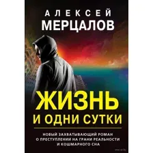 Жизнь и одни сутки