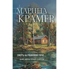 Смерть в Рябиновой Горке