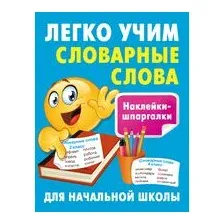 Легко учим словарные слова