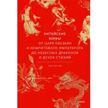 Книга издательства МИФ. Китайские &x27ы, твердая обложка (Тао Тао Лю)