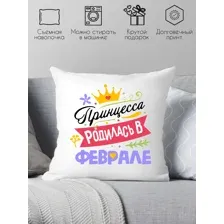Подушка декоративная принцесса родилась феврале