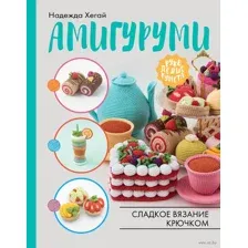 Амигуруми. Сладкое вязание крючком