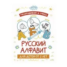 Раскрашивай и учись. Русский алфавит для детей от 2 лет