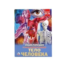 Энциклопедия с развивающими заданиями "Тело человека"