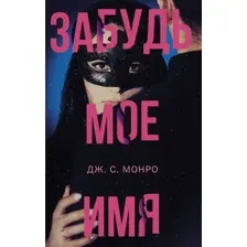 АСТ. Забудь мое имя (Монро Дж.С.)