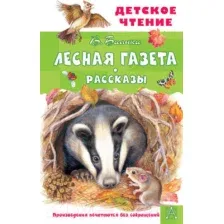 Художественная книга АСТ Лесная газета. Рассказы (Бианки В.)