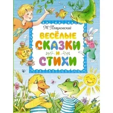 Художественная книга Махаон Веселые сказки и стихи (Пляцковский М.)