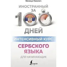 Учебное пособие АСТ Интенсивный курс сербского языка для начинающих, мягкая обложка (Николич Милица)