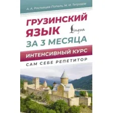 Грузинский язык за 3 месяца. Интенсивный курс