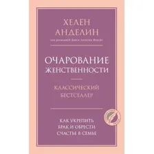 Очарование женственности