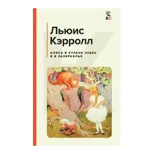 Алиса в Стране чудес и в Зазеркалье