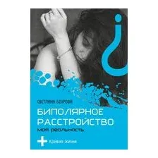 Биполярное расстройство. Моя реальность