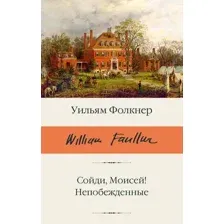 Сойди, Моисей! Непобежденные