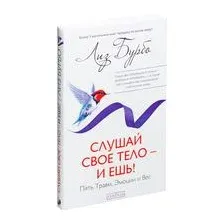 Слушай свое тело - и ешь! Пять Травм, Эмоции и Вес