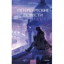 Петербургские повести