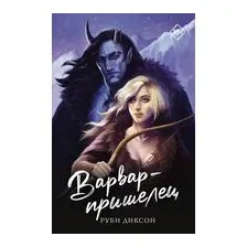 Варвар-пришелец