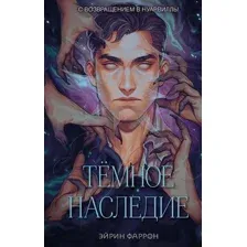 Художественная книга FreeDom Темное наследие, твердая обложка (Фаррон Эйрин)
