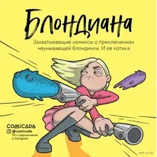Блондиана. Захватывающие комиксы о приключениях неунывающей блондинки. И ее котика.