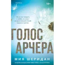 Художественная книга Эксмо Голос Арчера, мягкая обложка (Шеридан Мия)