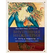 Книга Эксмо Внутренняя инженерия. Путь радости (Садхгуру)