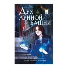 Дух лунной башни