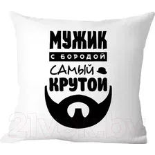 Декоративная подушка Print Style Мужик с бородой самый крутой 40х40raz22